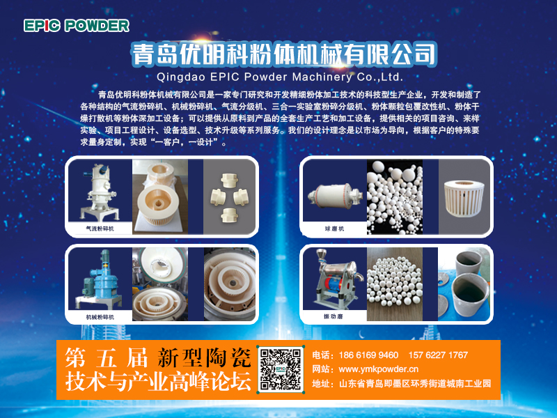3月9-10日，江西萍鄉(xiāng)，第五屆新型陶瓷技術(shù)與產(chǎn)業(yè)高峰論壇召開(kāi)在即，青島優(yōu)明科在C8展位等你